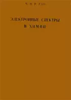 Рао Ч.Н.Р. - Рао Ч.Н.Р. - Электронные спектры в химии (1964) DjVu скачать торрент