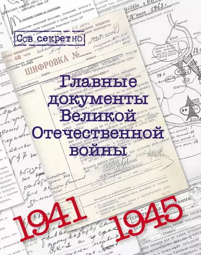Долматов В. - Долматов В. - Главные документы Великой Отечественной войны. 1941-1945 (2015) PDF скачать торрент