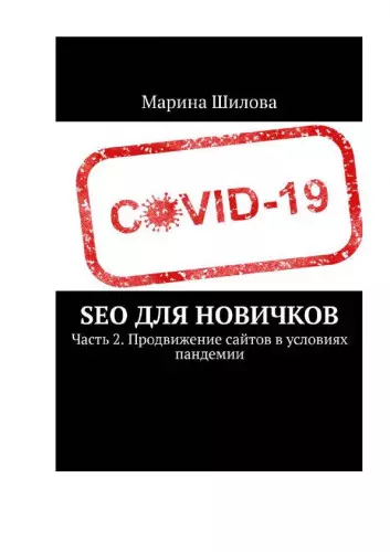 Шилова М. Е - Шилова М. Е - SEO для новичков. Часть 2. Продвижение сайтов в условиях пандемии (2020) PDF скачать торрент