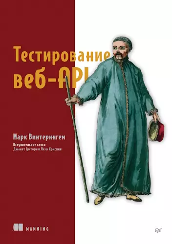 Винтерингем Марк - Винтерингем Марк - Тестирование веб-API (2024) PDF скачать торрент