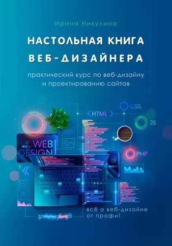 Никулина И. - Никулина И. - Настольная книга веб-дизайнера. Практический курс по веб-дизайну и проектированию сайтов (2023) EPUB, FB2, PDF, RTF скачать торрент