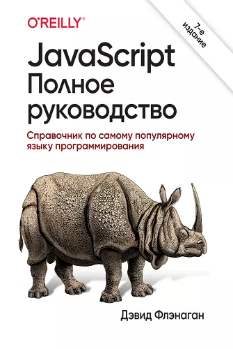 Флэнаган Д. - Флэнаган Д. - JavaScript. Полное руководство, 7-е издание (2021) DjVu, PDF скачать торрент