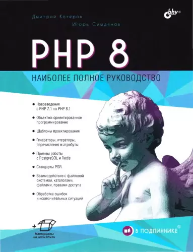 Котеров Д. В., Симдянов И. В. - Котеров Д. В., Симдянов И. В. - PHP 8. Наиболее полное руководство (2023) DjVu, PDF скачать торрент
