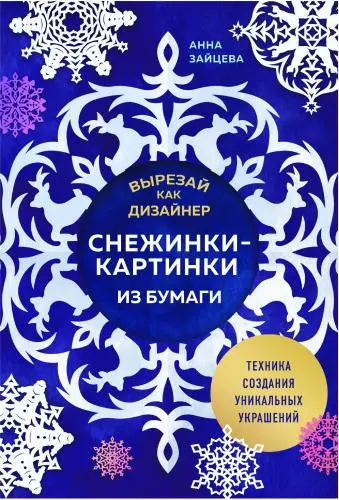 Зайцева А. - Зайцева А. - Вырезай как дизайнер. Снежинки-картинки из бумаги. Техника создания уникальных украшений (2024) PDF скачать торрент