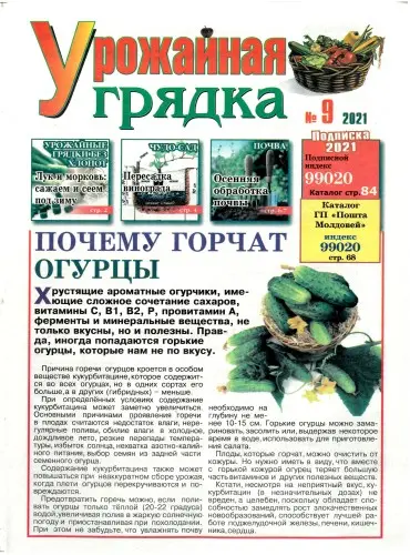 Урожайная грядка (65 номеров) (2008-2021) DjVu, PDF скачать торрент