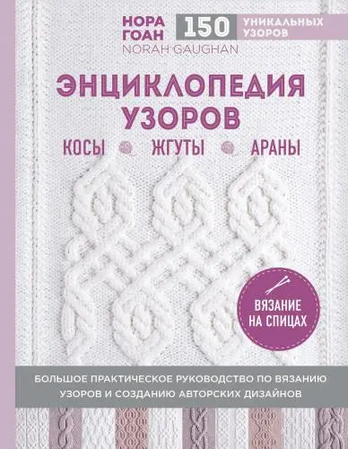 Нора Гоан - Нора Гоан - Энциклопедия узоров. Косы, жгуты, араны. Вязание на спицах (2017) PDF скачать торрент