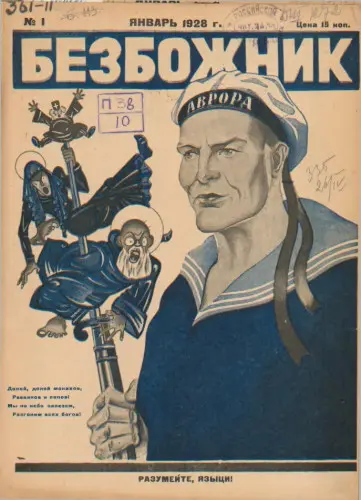 Центральный и Московский областные советы СВБ - Безбожник (1925-1941) DjVu скачать торрент