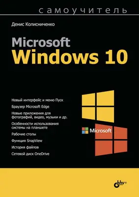 Колисниченко Д.Н. - Колисниченко Д.Н. - Самоучитель Microsoft Windows 10 (2016) PDF скачать торрент