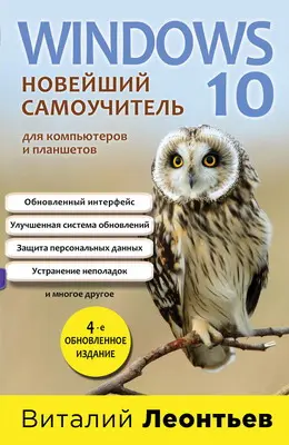 Леонтьев В. - Леонтьев В. - Windows 10. Новейший самоучитель. 4-е изд. (2019) PDF скачать торрент