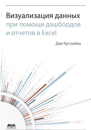 Куслейка Дик - Куслейка Дик - Визуализация данных при помощи дашбордов и отчетов в Excel (2021) PDF скачать торрент