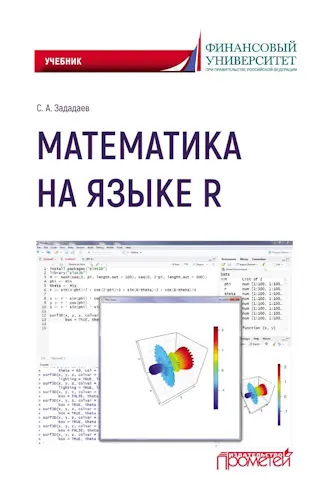 Зададаев С. А. - Зададаев С. А. - Математика на языке R (2018) PDF скачать торрент
