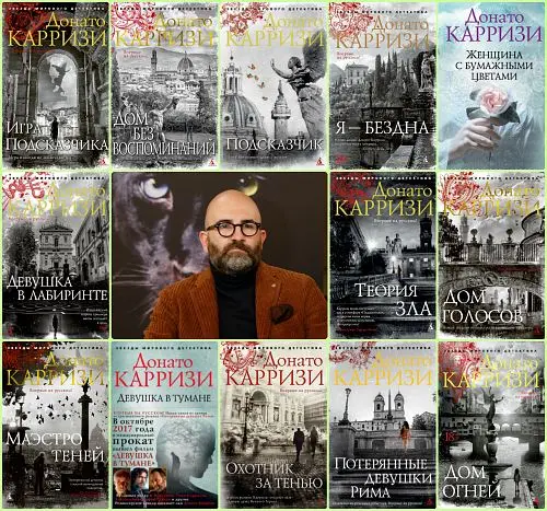 Донато Карризи - Донато Карризи - Сборник произведений (14 книг) (2010-2024) FB2 скачать торрент