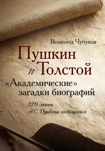 Чубуков В.В. - Чубуков В.В. - Пушкин и Толстой. «Академические» загадки биографий (2019) FB2 скачать торрент