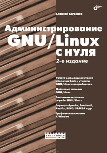 Береснев А. Л. - Береснев А. Л. - Администрирование GNU/Linux с нуля, 2-е издание (2010) PDF скачать торрент