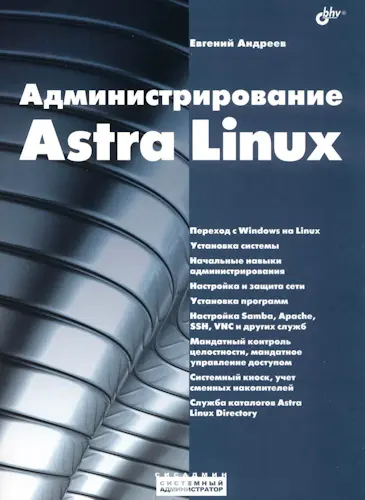 Андреев Е. Д. - Андреев Е. Д. - Администрирование Astra Linux (2024) PDF скачать торрент