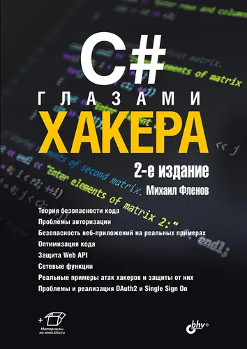 Фленов М. Е. - Фленов М. Е. - C# глазами хакера, 2-е издание (2025) DjVu скачать торрент