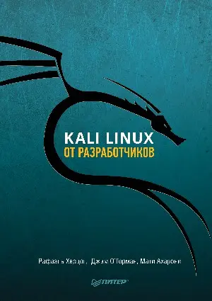 Рафаэль Херцог, Джим О'Горман, Мати Ахарони - Рафаэль Херцог, Джим О'Горман, Мати Ахарони - Kali Linux от разработчиков (2019) PDF скачать торрент