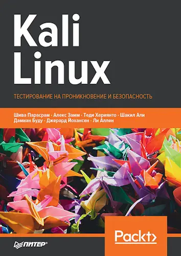 Парасрам Шива и др. - Парасрам Шива и др. - Kali Linux. Тестирование на проникновение и безопасность (2022) PDF скачать торрент