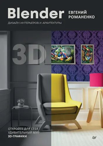 Романенко Евгений - Романенко Евгений - Blender. Дизайн интерьеров и архитектуры (2024) PDF скачать торрент