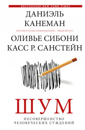 Канеман Даниэль, Сибони Оливье, Санстейн Касс Р. - Канеман Даниэль, Сибони Оливье, Санстейн Касс Р. - Шум. Несовершенство человеческих суждений (2021) EPUB, FB2, PDF, RTF скачать торрент