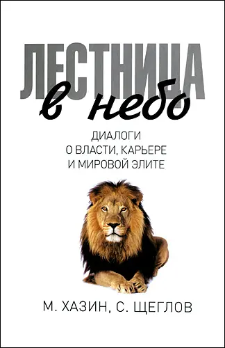 Хазин М., Щеглов С. - Хазин М., Щеглов С. - Лестница в небо. Диалоги о власти, карьере и мировой элите (2016) DOC, FB2, PDF скачать торрент
