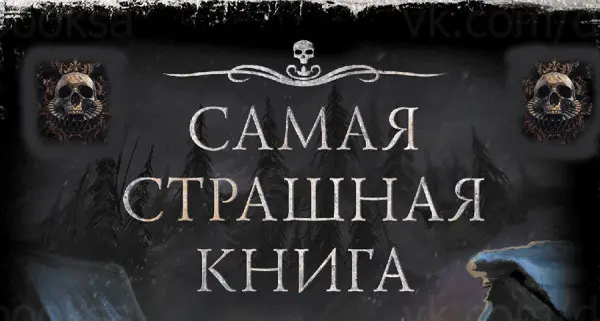 Книжная серия - Самая страшная книга + Самые страшные чтения (2014-2025) FB2 скачать торрент