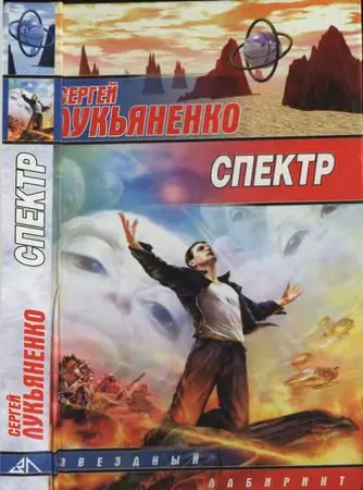Лукьяненко С. - Лукьяненко С. - Спектр (2002) DjVu, PDF скачать торрент