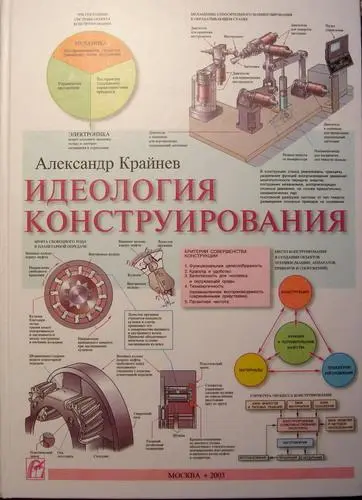 А.Ф. Крайнев - А.Ф. Крайнев - Идеология Конструирования (2003) DjVu, PDF скачать торрент