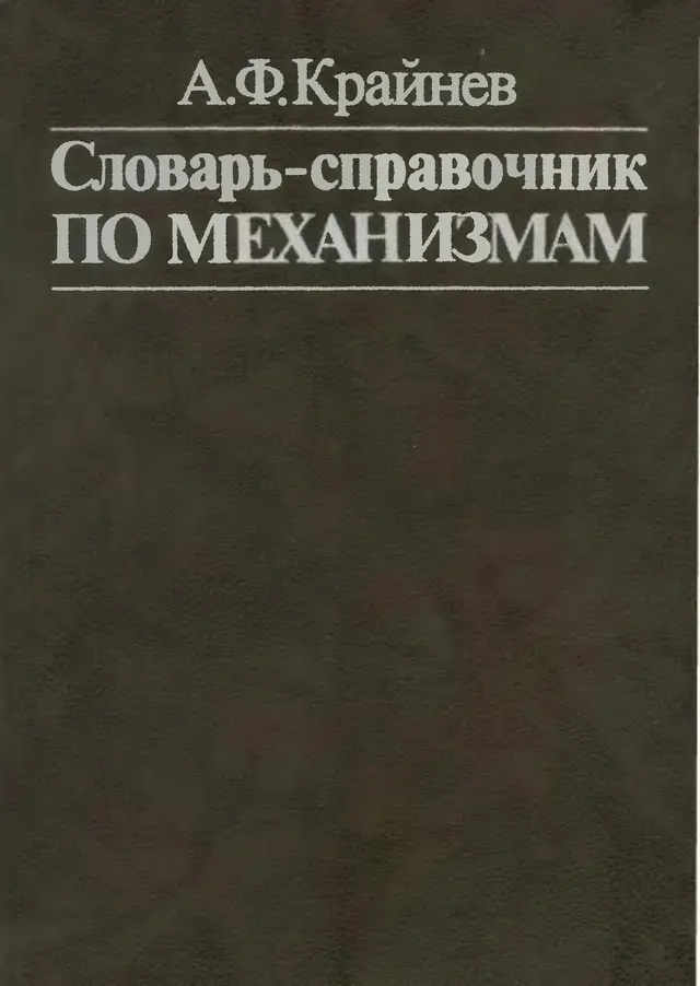 Крайнев А. Ф. - Крайнев А. Ф. - Словарь-справочник по механизмам. — 2-е изд., перераб. и доп. (1987) DjVu скачать торрент