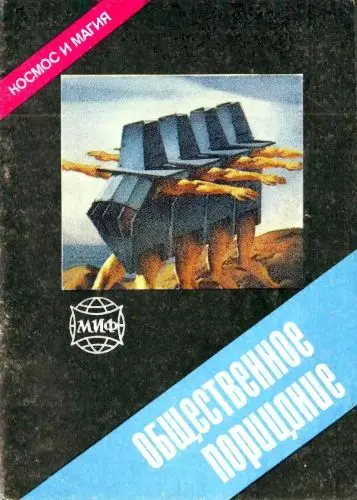 Азарьев О. - Общественное порицание (1990) DjVu скачать торрент