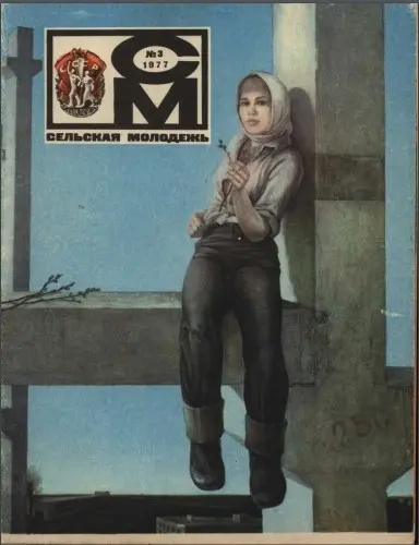 Сельская молодежь (201 номер) (1967-1992) PDF скачать торрент