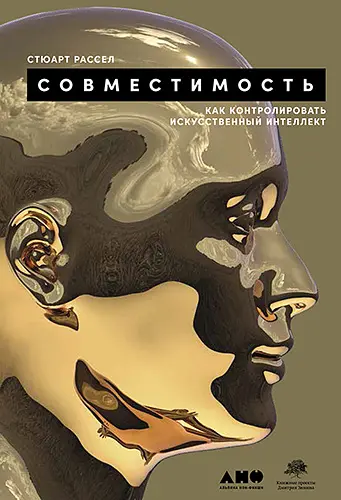 Стюарт Рассел - Стюарт Рассел - Совместимость. Как контролировать искусственный интеллект (2021) EPUB скачать торрент