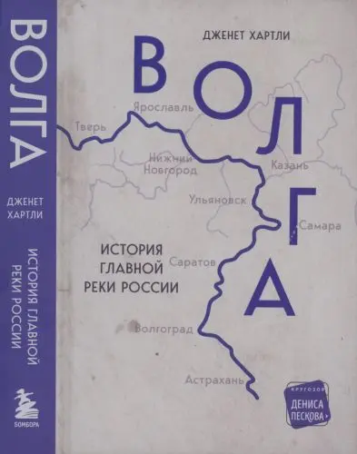 Хартли Дженет - Хартли Дженет - Волга. История главной реки России (2024) DjVu, PDF скачать торрент