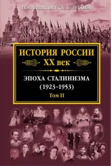 Зубов А.Б., Коллектив авторов - Зубов А.Б. (отв. ред.) - История России. XX век (2016-2017) FB2, PDF скачать торрент
