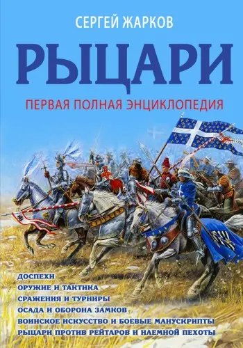 Жарков С. - Жарков С. - Рыцари. Полная иллюстрированная энциклопедия (2017) EPUB, FB2 скачать торрент