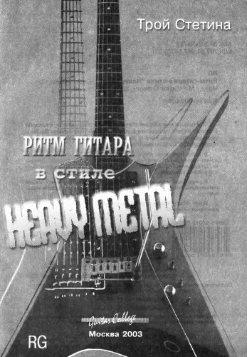 Трой Стетина - Трой Стетина - Ритм-гитара в стиле Heavy Metal (2003) MP3, PDF скачать торрент