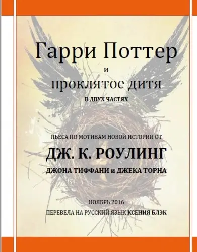 Дж. К. Роулинг - Дж. К. Роулинг - Гарри Поттер и проклятое дитя (2016) PDF скачать торрент