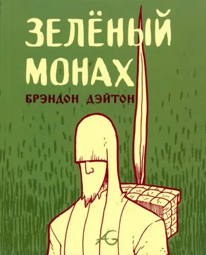 Брэндон Дэйтон - Зелёный монах (2014) CBR скачать торрент