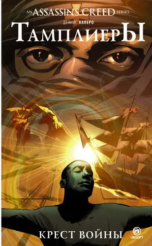 Калеро Деннис - Assassin’s Creed. Тамплиеры: Крест войны (2017) PDF скачать торрент
