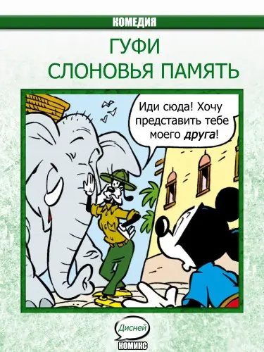 Bruno Sarda, Massimo De Vita - Гуфи (2013) CBR скачать торрент