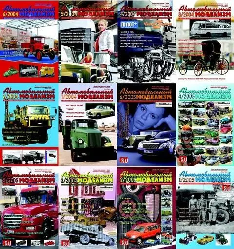 Автомобильный моделизм (48 номеров) (2004-2011) PDF скачать торрент