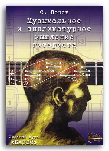 Попов С.Б. - Попов С.Б. - Музыкальное и аппликатурное мышление гитариста (2003) PDF скачать торрент