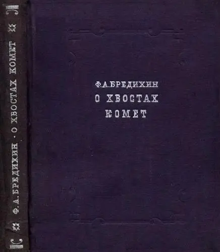 Бредихин Ф.А. - Бредихин Ф.А. - О хвостах комет (1934) PDF скачать торрент