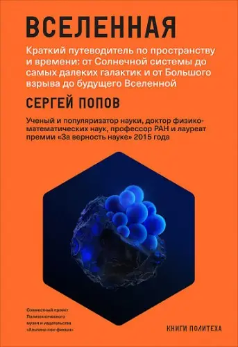 Попов С. - Попов С. - Вселенная (2018) FB2, PDF скачать торрент
