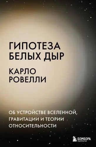 Ровелли К. - Ровелли К. - Гипотеза белых дыр. Об устройстве Вселенной, гравитации и теории относительности (2025) EPUB, FB2, PDF, RTF скачать торрент