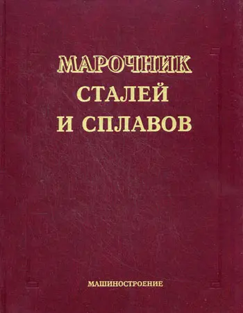 Зубченко А.С. (ред) - Зубченко А.С. (ред) - Марочник сталей и сплавов (2003) DjVu скачать торрент