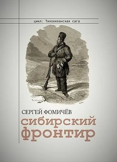 Сергей Фомичев - Сергей Фомичев - Цикл «Тихоокеанская сага» [4 книги] (2023-2025) FB2 скачать торрент