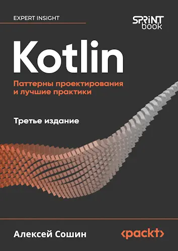 Сошин Алексей - Сошин Алексей - Kotlin. Паттерны проектирования и лучшие практики, 3-е изд. (2025) PDF скачать торрент
