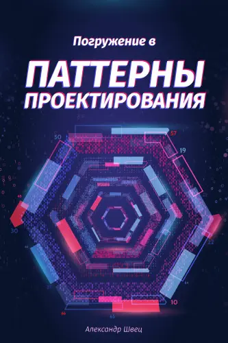 Швец Александр - Швец Александр - Погружение в паттерны проектирования (2021) PDF скачать торрент