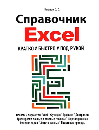 Иванов С. С. - Иванов С. С. - Справочник Excel. Кратко, быстро, под рукой (2025) PDF скачать торрент